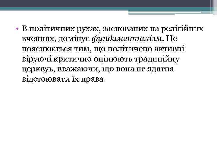  • В політичних рухах, заснованих на релігійних вченнях, домінує фундаменталізм. Це пояснюється тим,