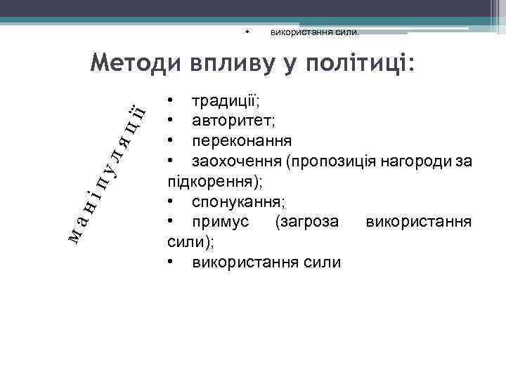  • використання сили. м а н і п у л я ц ії