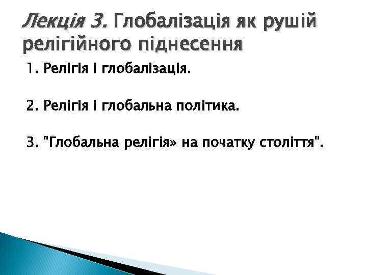 Лекція 3. Глобалізація як рушій релігійного піднесення 1. Релігія і глобалізація. 2. Релігія і