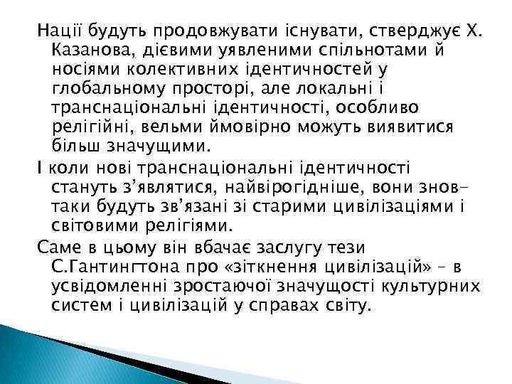 Нації будуть продовжувати існувати, стверджує Х. Казанова, дієвими уявленими спільнотами й носіями колективних ідентичностей