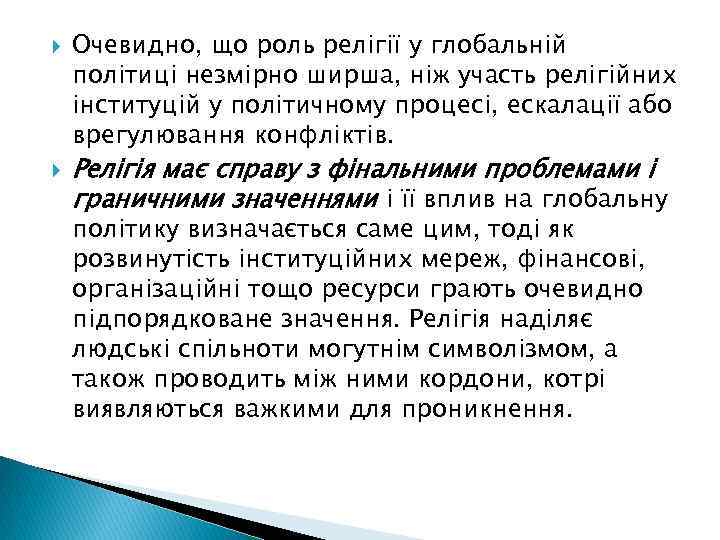  Очевидно, що роль релігії у глобальній політиці незмірно ширша, ніж участь релігійних інституцій