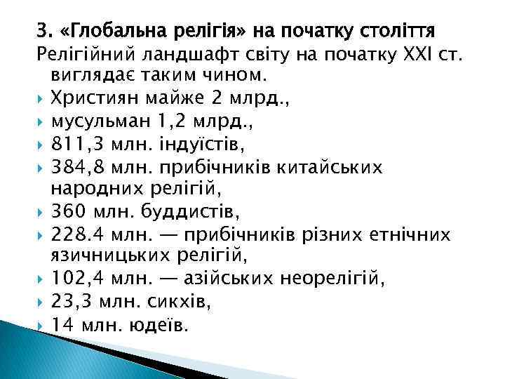 3. «Глобальна релігія» на початку століття Релігійний ландшафт світу на початку ХХІ ст. виглядає