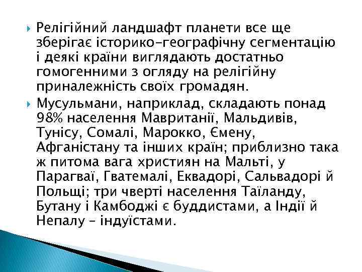  Релігійний ландшафт планети все ще зберігає історико-географічну сегментацію і деякі країни виглядають достатньо