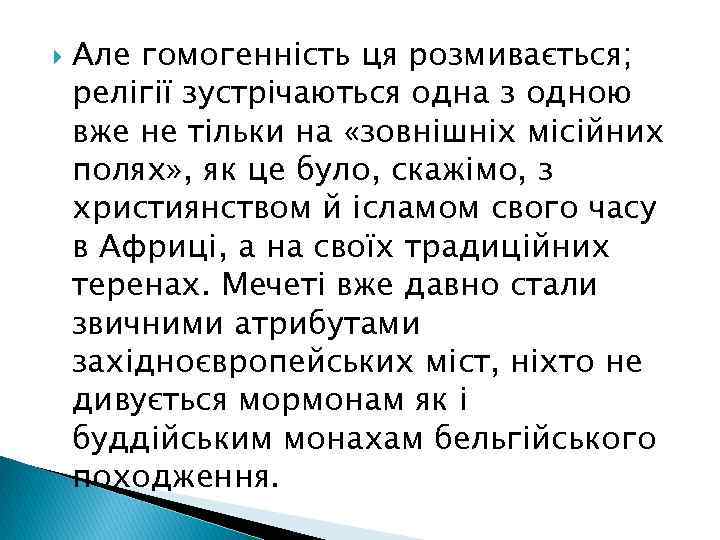  Але гомогенність ця розмивається; релігії зустрічаються одна з одною вже не тільки на