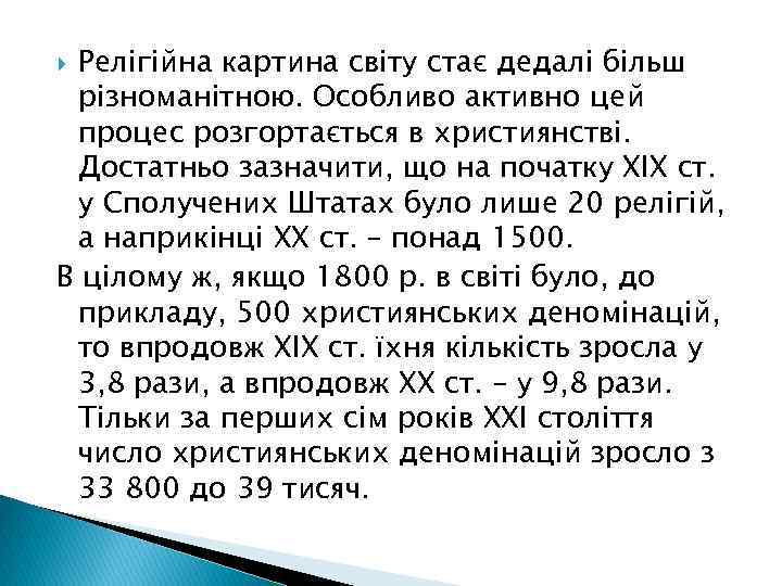 Релігійна картина світу стає дедалі більш різноманітною. Особливо активно цей процес розгортається в християнстві.