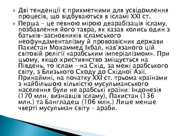  Дві тенденції є прикметними для усвідомлення процесів, що відбуваються в ісламі ХХІ ст.