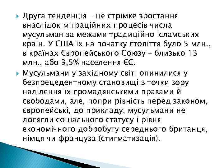  Друга тенденція – це стрімке зростання внаслідок міграційних процесів числа мусульман за межами