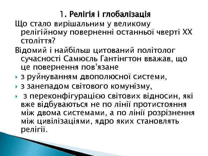 1. Релігія і глобалізація Що стало вирішальним у великому релігійному поверненні останньої чверті XX