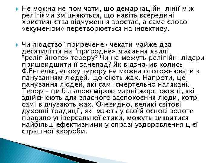  Не можна не помічати, що демаркаційні лінії між релігіями зміцняються, що навіть всередині