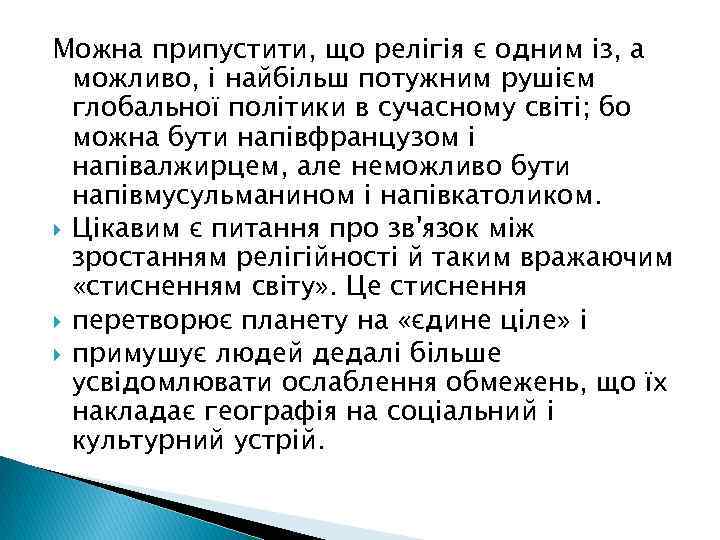 Можна припустити, що релігія є одним із, а можливо, і найбільш потужним рушієм глобальної