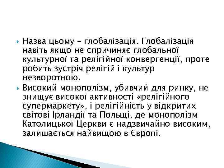  Назва цьому – глобалізація. Глобалізація навіть якщо не спричиняє глобальної культурної та релігійної