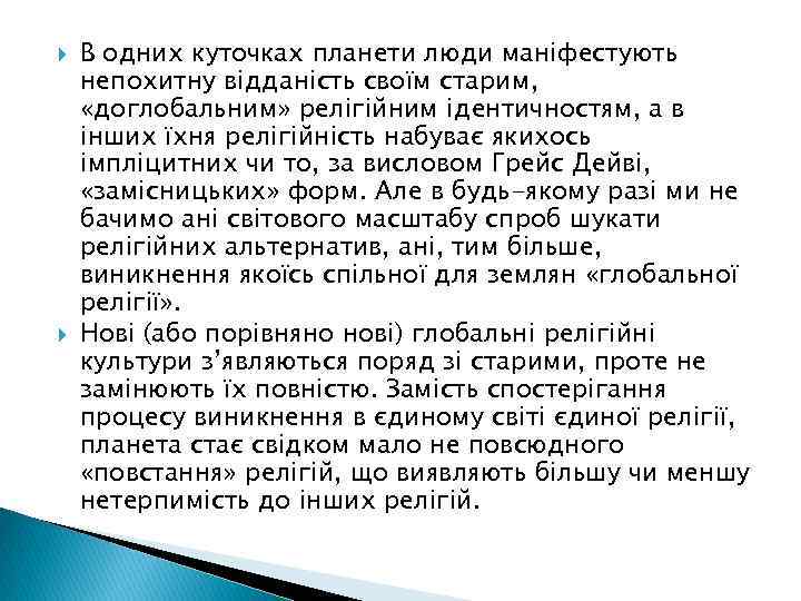  В одних куточках планети люди маніфестують непохитну відданість своїм старим, «доглобальним» релігійним ідентичностям,