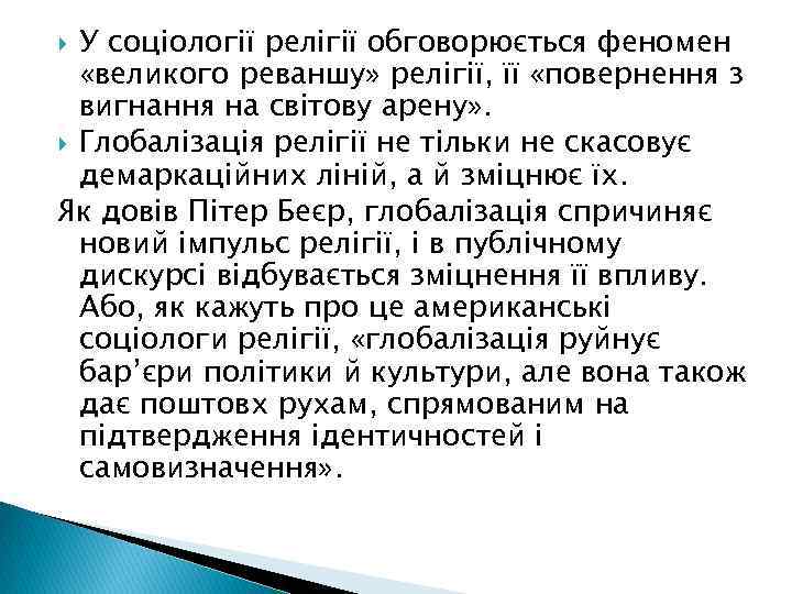 У соціології релігії обговорюється феномен «великого реваншу» релігії, її «повернення з вигнання на світову