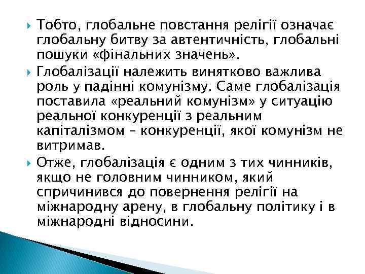  Тобто, глобальне повстання релігії означає глобальну битву за автентичність, глобальні пошуки «фінальних значень»