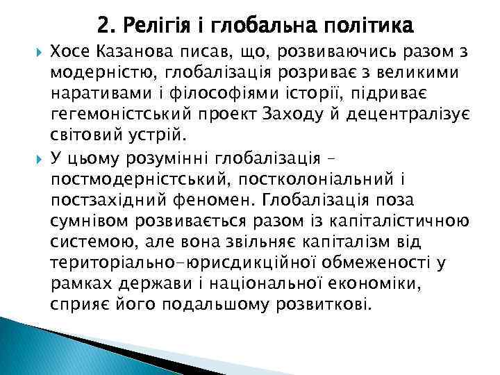 2. Релігія і глобальна політика Хосе Казанова писав, що, розвиваючись разом з модерністю, глобалізація