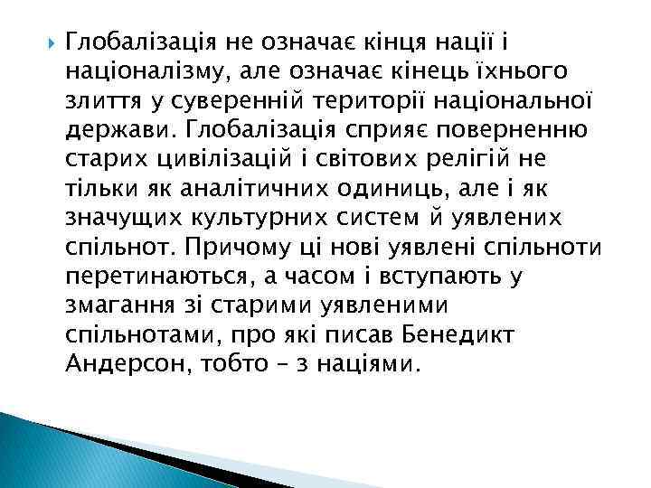  Глобалізація не означає кінця нації і націоналізму, але означає кінець їхнього злиття у