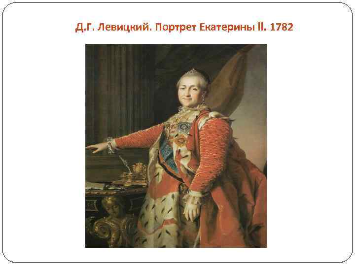 Д. Г. Левицкий. Портрет Екатерины II. 1782 