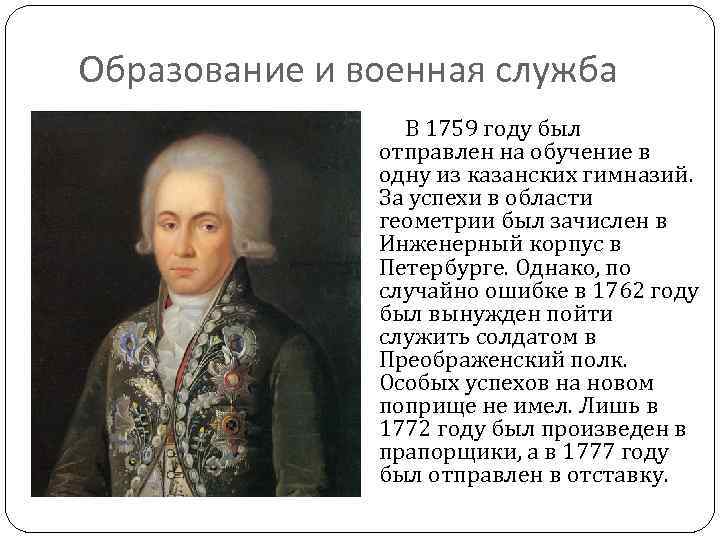 Образование и военная служба В 1759 году был отправлен на обучение в одну из