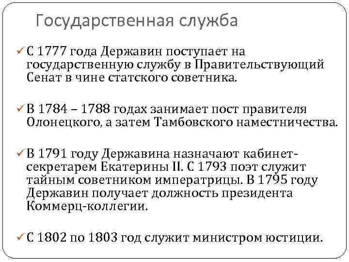Государственная служба ü С 1777 года Державин поступает на государственную службу в Правительствующий Сенат
