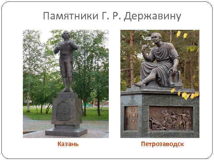 Памятники Г. Р. Державину Казань Петрозаводск 