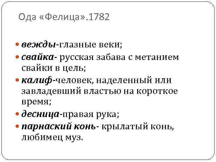 Ода «Фелица» . 1782 вежды-глазные веки; свайка- русская забава с метанием свайки в цель;