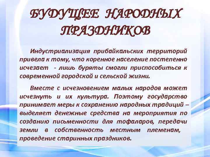 БУДУЩЕЕ НАРОДНЫХ ПРАЗДНИКОВ Индустриализация прибайкальских территорий привела к тому, что коренное население постепенно исчезает