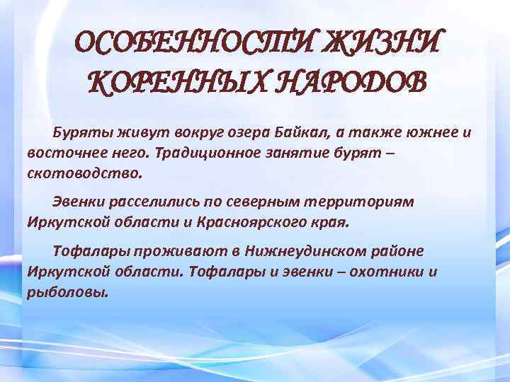 ОСОБЕННОСТИ ЖИЗНИ КОРЕННЫХ НАРОДОВ Буряты живут вокруг озера Байкал, а также южнее и восточнее