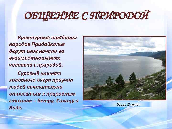 ОБЩЕНИЕ С ПРИРОДОЙ Культурные традиции народов Прибайкалья берут свое начало во взаимоотношениях человека с