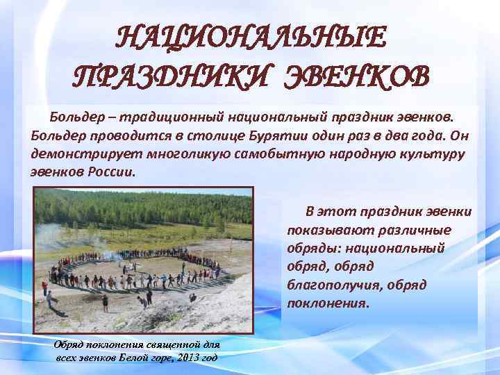 НАЦИОНАЛЬНЫЕ ПРАЗДНИКИ ЭВЕНКОВ Больдер – традиционный национальный праздник эвенков. Больдер проводится в столице Бурятии