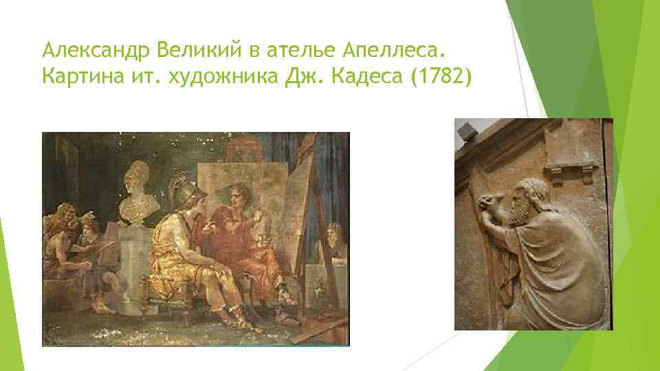 Александр Великий в ателье Апеллеса. Картина ит. художника Дж. Кадеса (1782) 