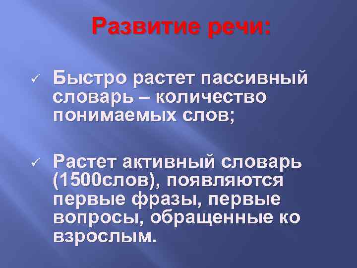 Развитие речи: ü Быстро растет пассивный словарь – количество понимаемых слов; ü Растет активный