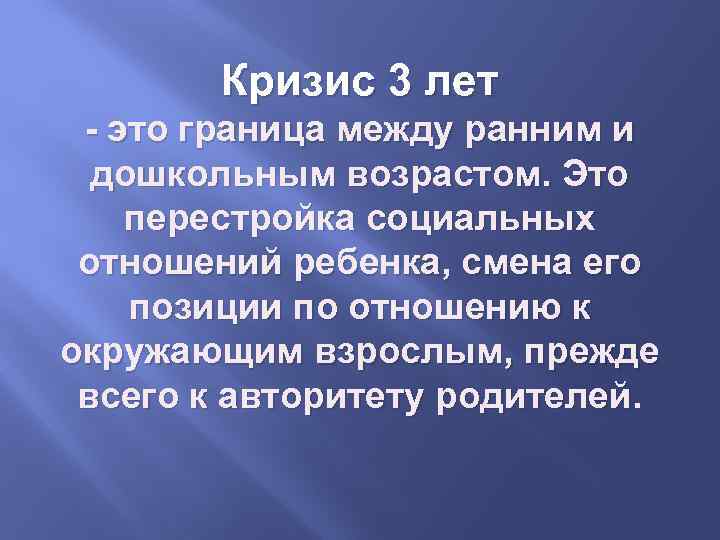 Кризис 3 лет - это граница между ранним и дошкольным возрастом. Это перестройка социальных