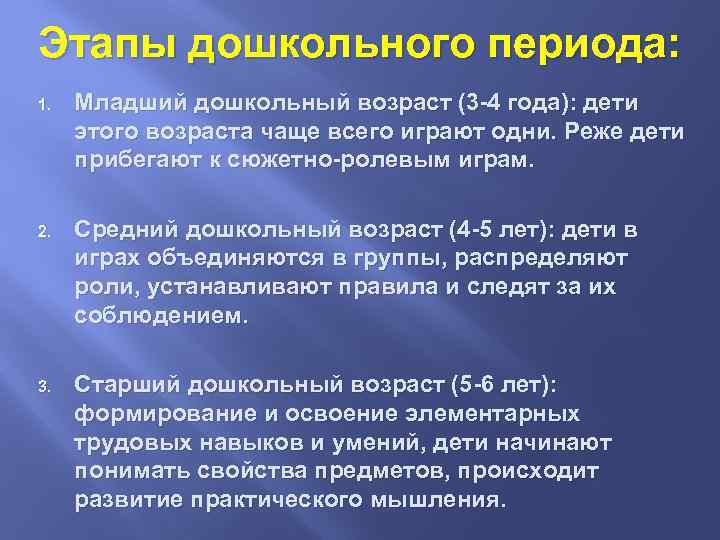 Период дошкольного возраста. Этапы дошкольного возраста. Этапы дошкольного периода. Периодизация дошкольного возраста. Особенности периода дошкольного возраста.