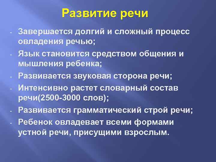 Развитие речи - - Завершается долгий и сложный процесс овладения речью; Язык становится средством