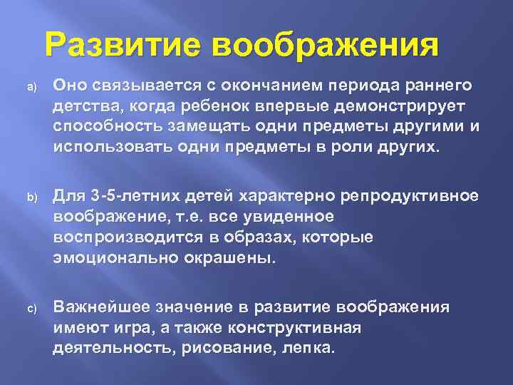 Развитие воображения a) Оно связывается с окончанием периода раннего детства, когда ребенок впервые демонстрирует