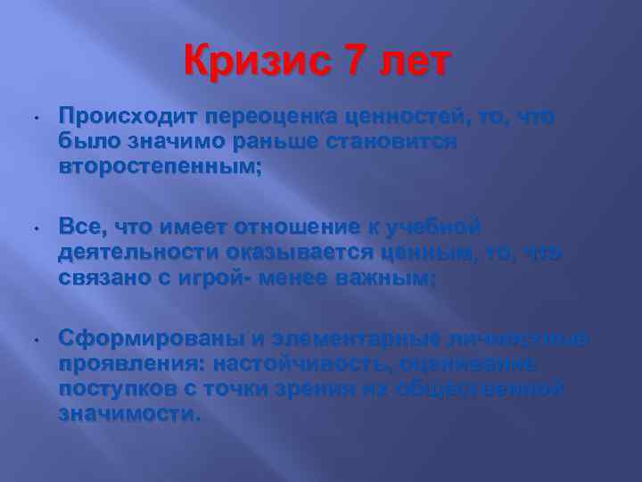 Кризис 7 лет • Происходит переоценка ценностей, то, что было значимо раньше становится второстепенным;