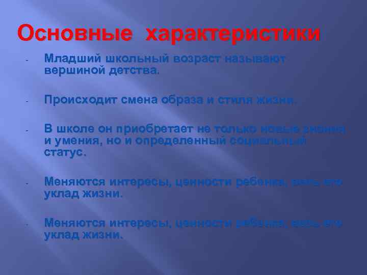 Основные характеристики - Младший школьный возраст называют вершиной детства. - Происходит смена образа и