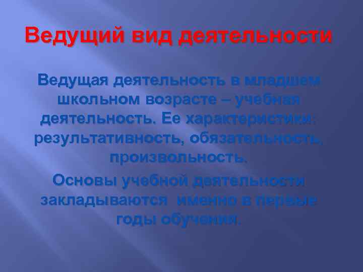 Ведущий вид деятельности Ведущая деятельность в младшем школьном возрасте – учебная деятельность. Ее характеристики: