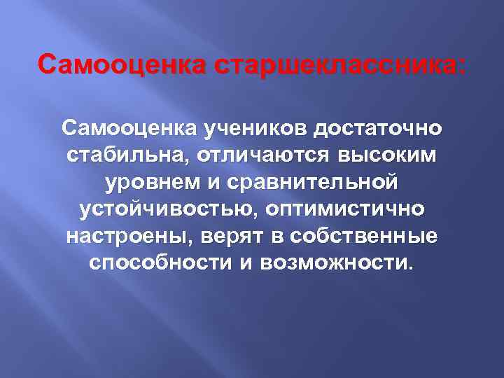 Самооценка старшеклассника: Самооценка учеников достаточно стабильна, отличаются высоким уровнем и сравнительной устойчивостью, оптимистично настроены,