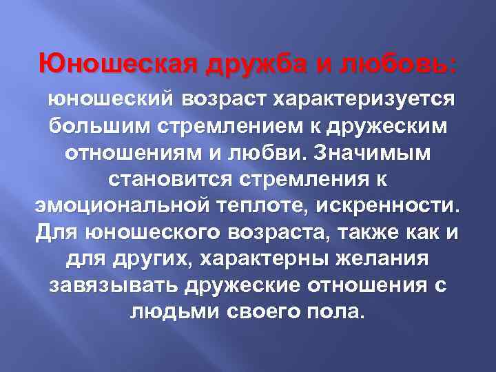 Юношеская дружба и любовь: юношеский возраст характеризуется большим стремлением к дружеским отношениям и любви.