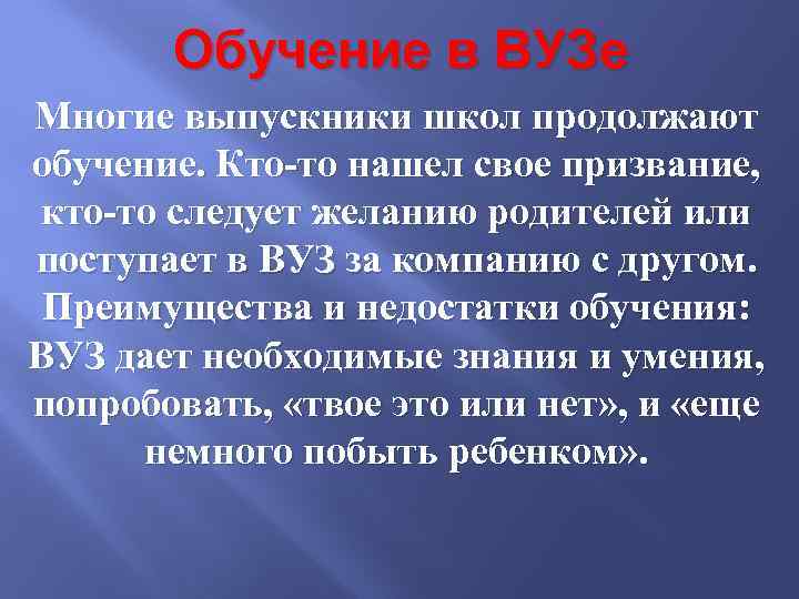 Обучение в ВУЗе Многие выпускники школ продолжают обучение. Кто-то нашел свое призвание, кто-то следует