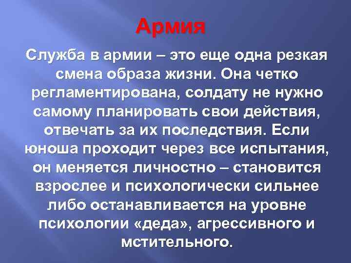 Армия Служба в армии – это еще одна резкая смена образа жизни. Она четко