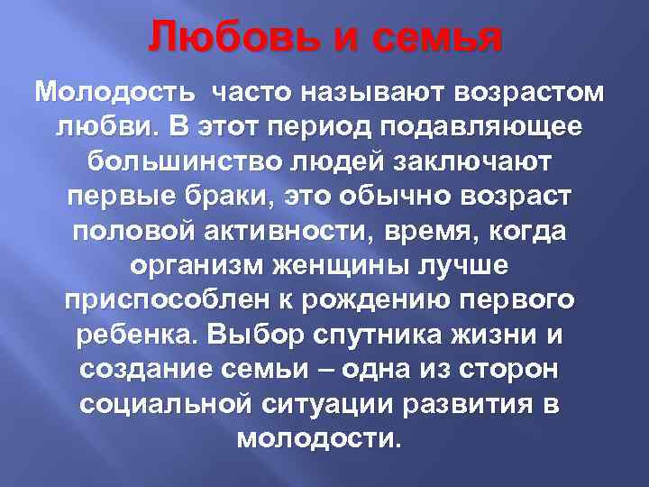 Любовь и семья Молодость часто называют возрастом любви. В этот период подавляющее большинство людей