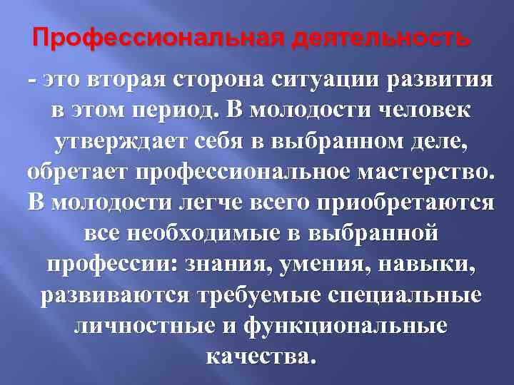 Профессиональная деятельность - это вторая сторона ситуации развития в этом период. В молодости человек