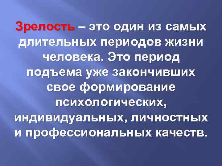 Зрелость – это один из самых длительных периодов жизни человека. Это период подъема уже