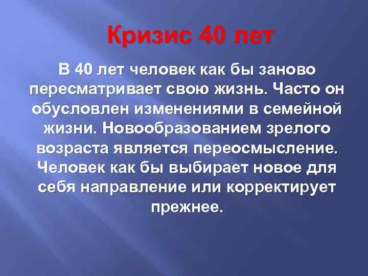 Кризис 40 лет В 40 лет человек как бы заново пересматривает свою жизнь. Часто