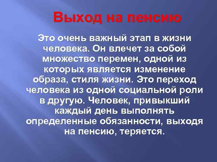 Выход на пенсию Это очень важный этап в жизни человека. Он влечет за собой