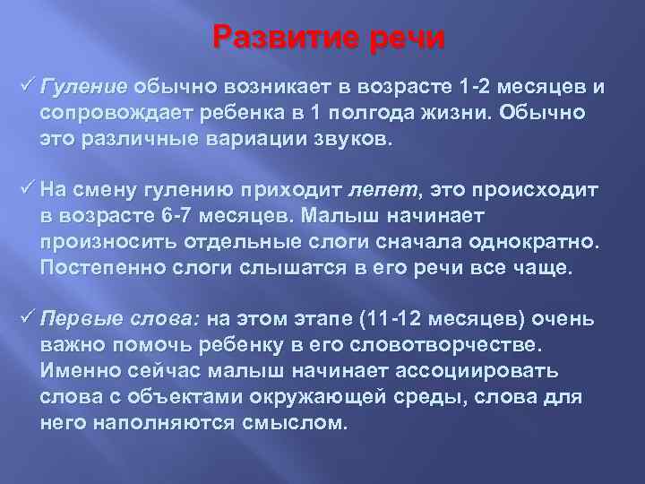 Развитие речи ü Гуление обычно возникает в возрасте 1 -2 месяцев и сопровождает ребенка