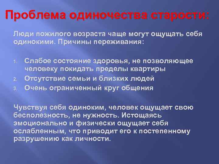 Социальное одиночество пожилых людей. Проблема одинокой старости. Характеристики одиночества в старости. Проблемы одиночества пожилых людей. Одиночество пожилых людей как социальная проблема.