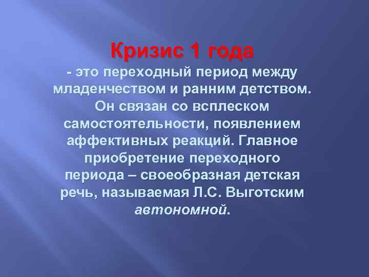 Кризис 1 года - это переходный период между младенчеством и ранним детством. Он связан